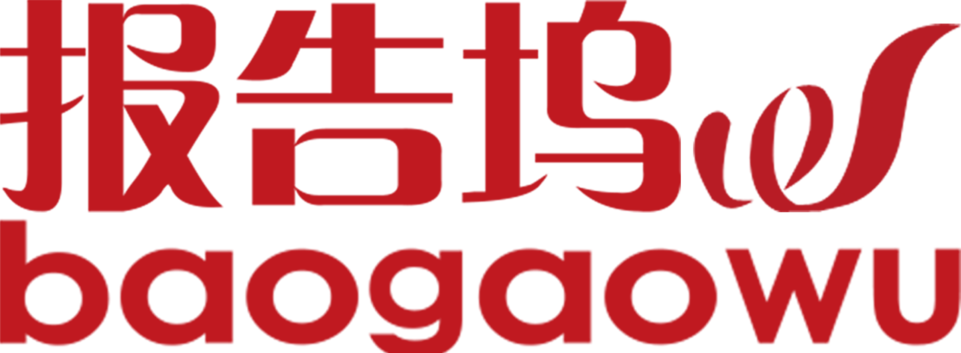 报告坞logo